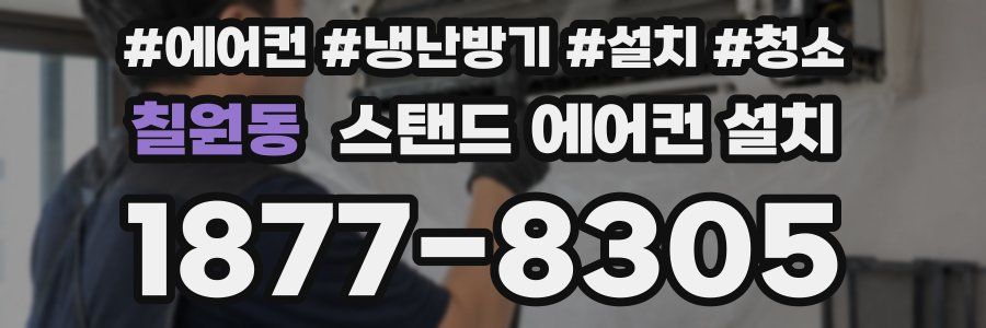 칠원동 스탠드 에어컨 설치