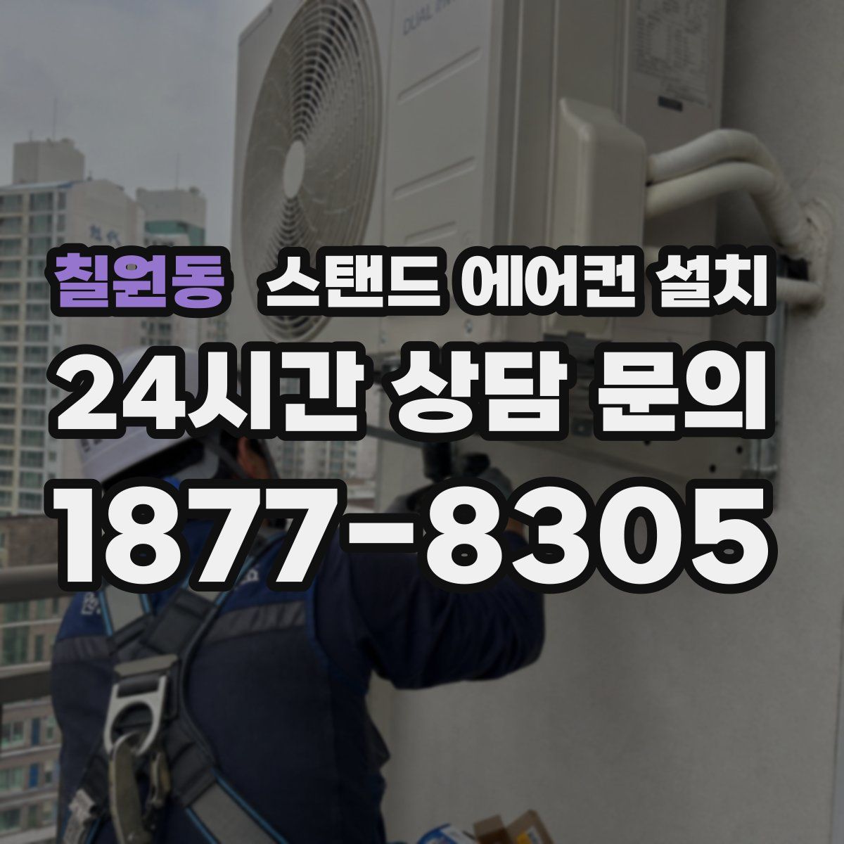 칠원동 스탠드 에어컨 설치