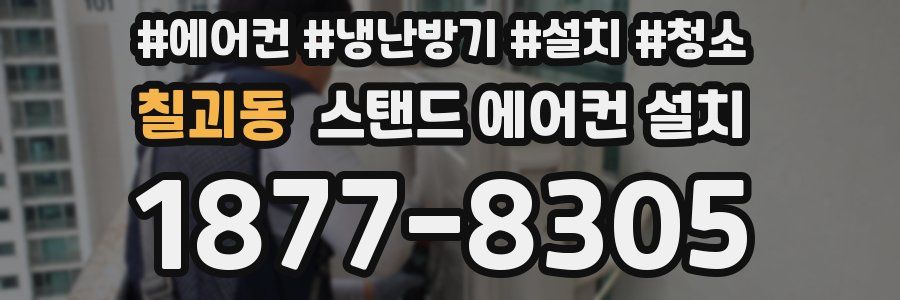 칠괴동 스탠드 에어컨 설치