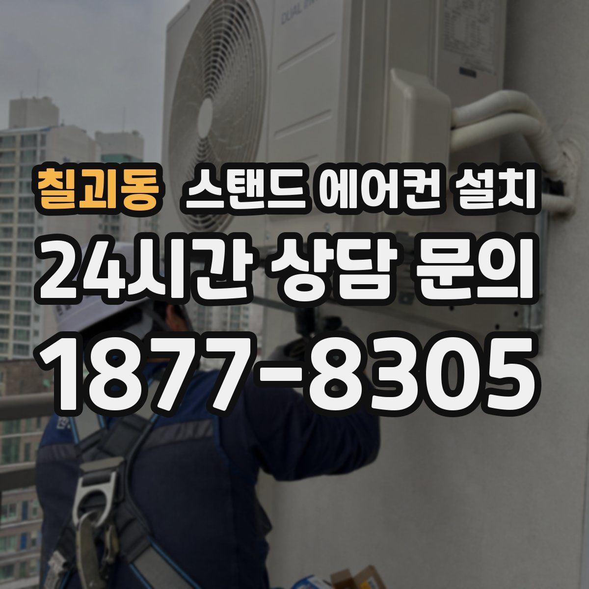칠괴동 스탠드 에어컨 설치