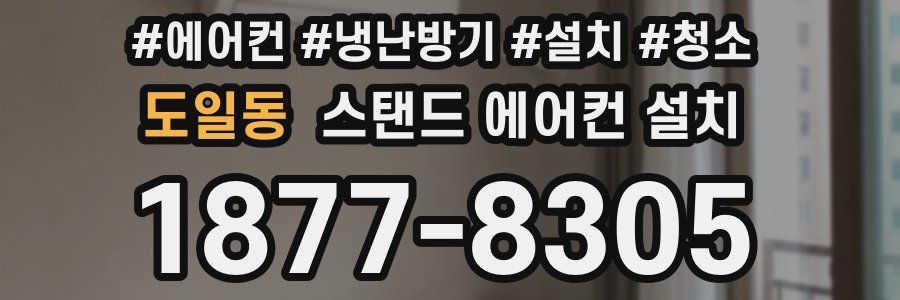 도일동 스탠드 에어컨 설치