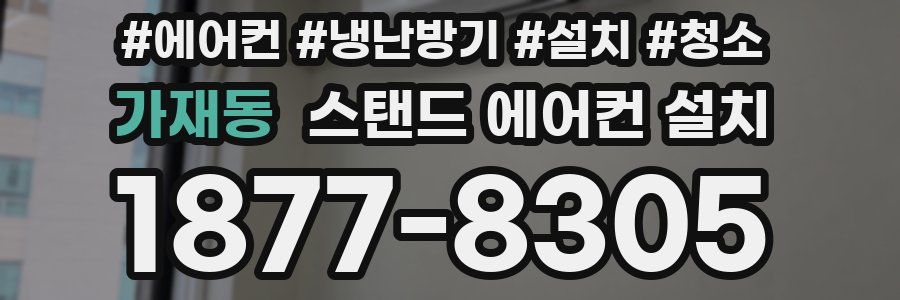 가재동 스탠드 에어컨 설치