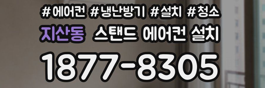 지산동 스탠드 에어컨 설치