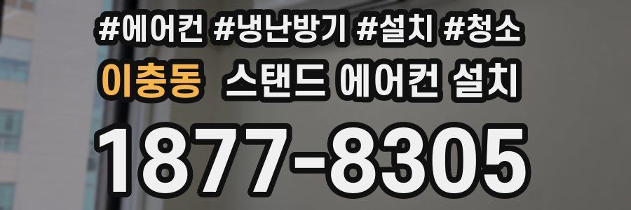 이충동 스탠드 에어컨 설치