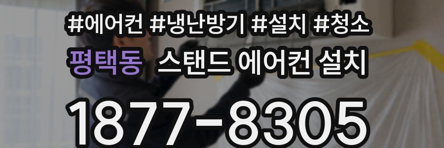 평택동 스탠드 에어컨 설치