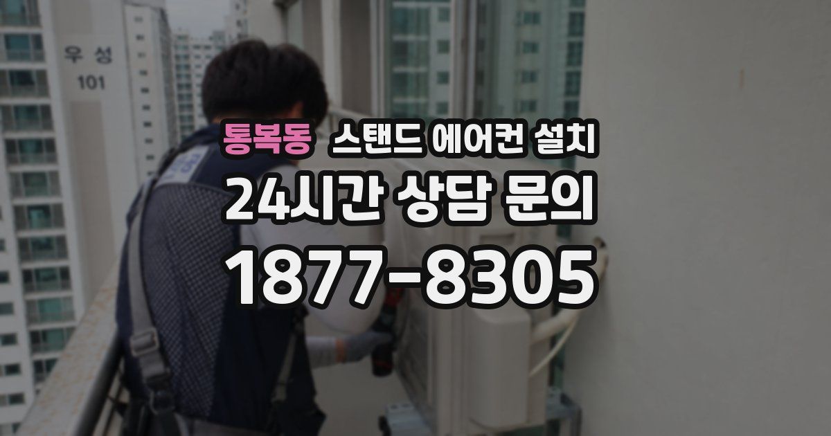 통복동 스탠드 에어컨 설치