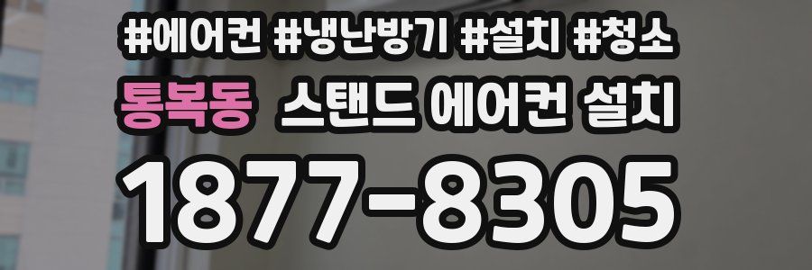통복동 스탠드 에어컨 설치