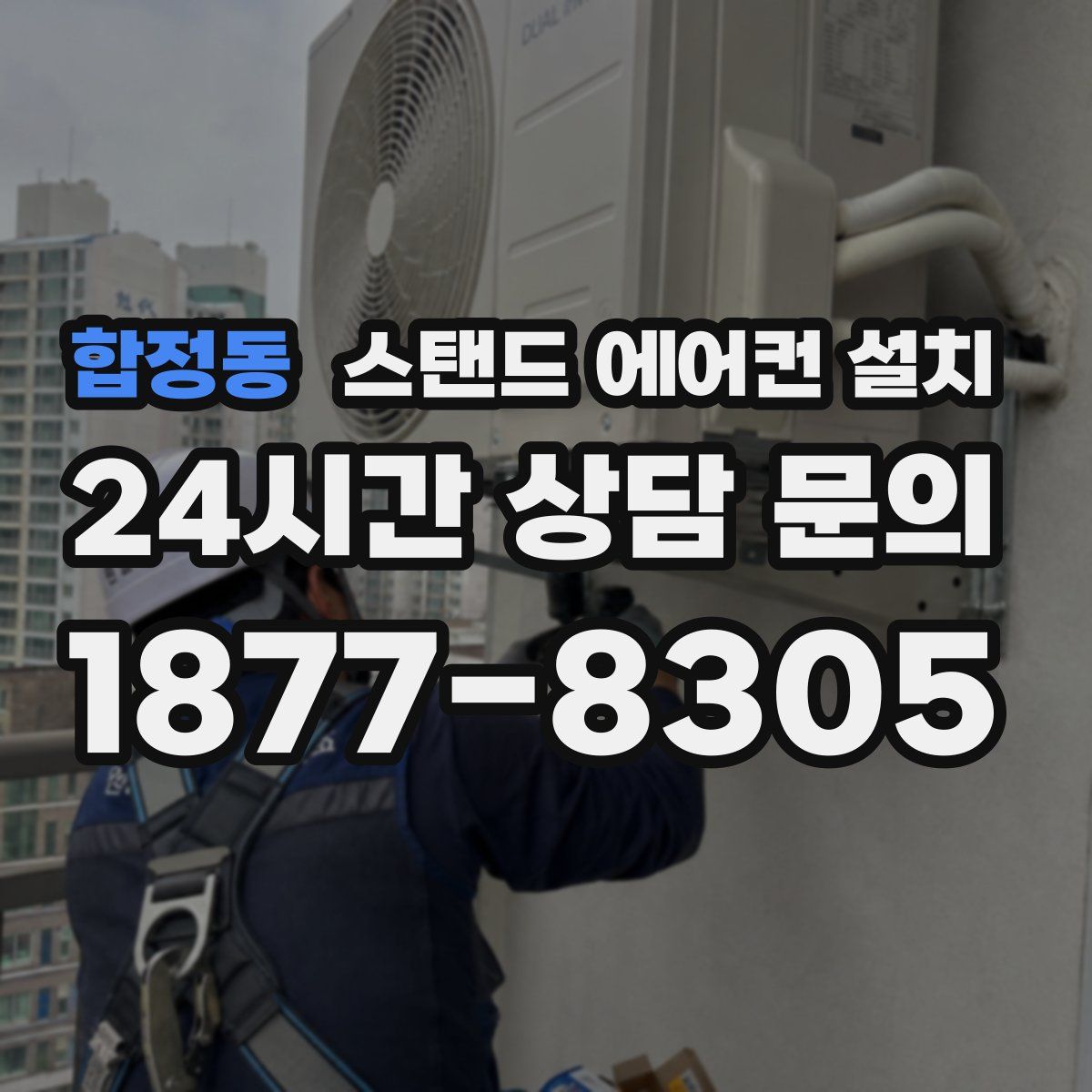 합정동 스탠드 에어컨 설치