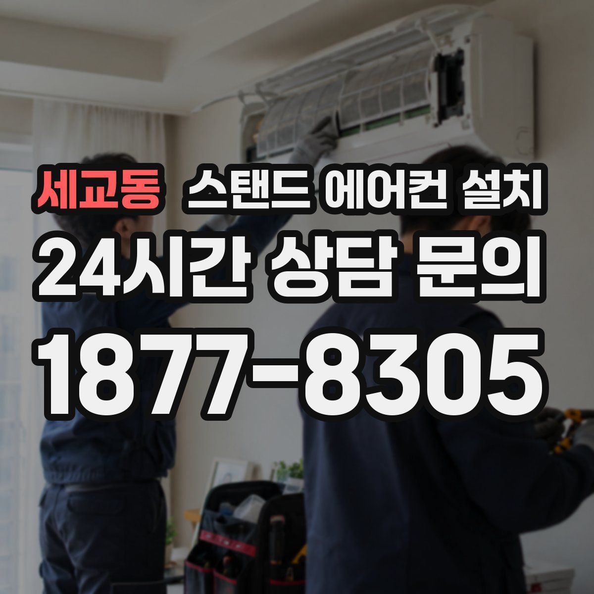 세교동 스탠드 에어컨 설치