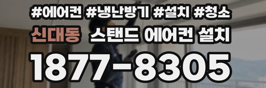 신대동 스탠드 에어컨 설치
