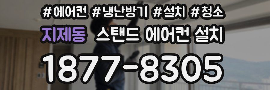 지제동 스탠드 에어컨 설치