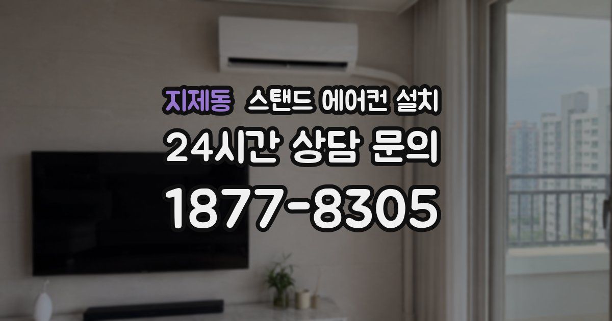 지제동 스탠드 에어컨 설치