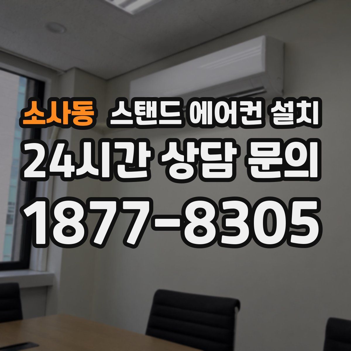 소사동 스탠드 에어컨 설치