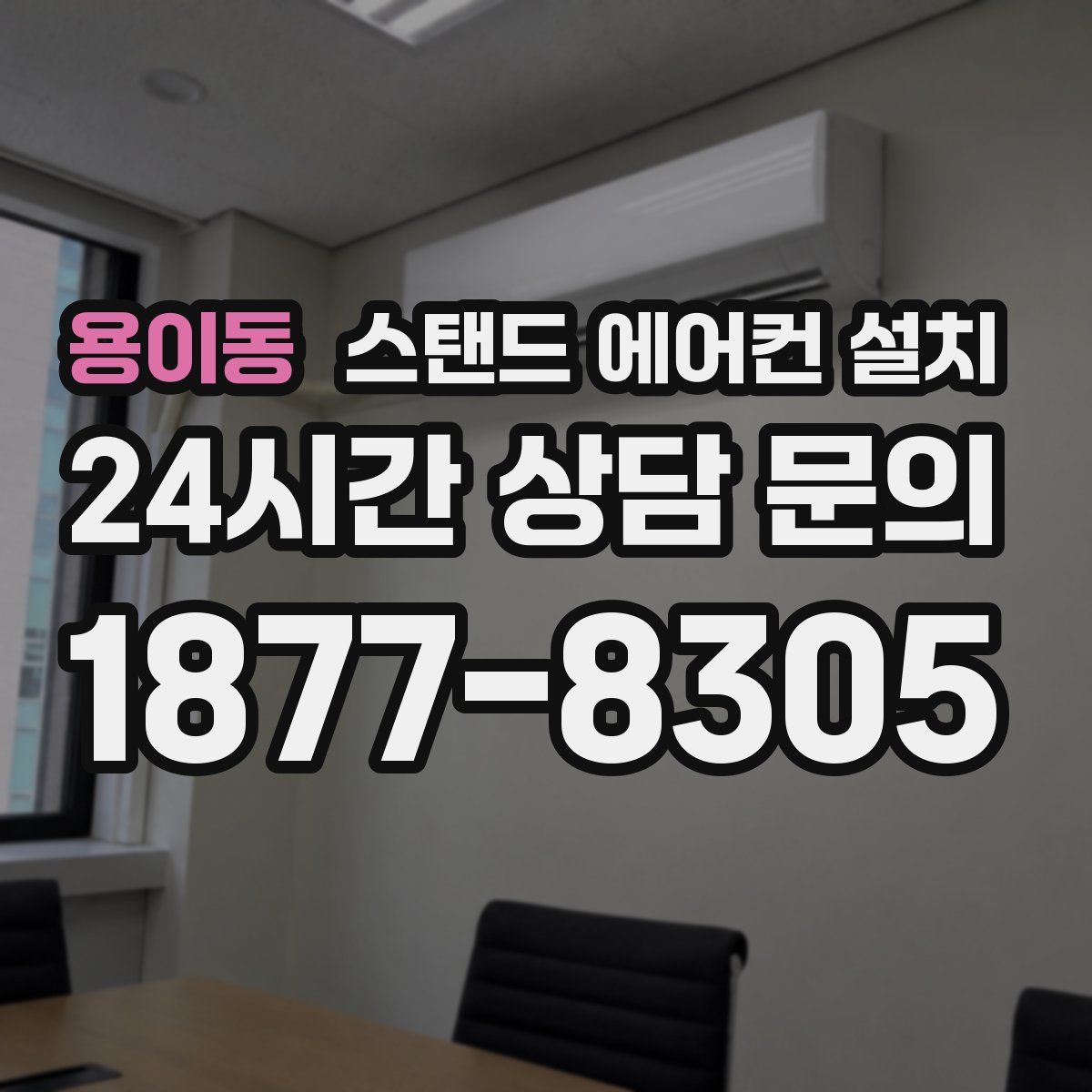 용이동 스탠드 에어컨 설치