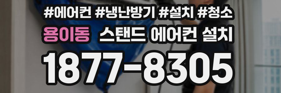 용이동 스탠드 에어컨 설치