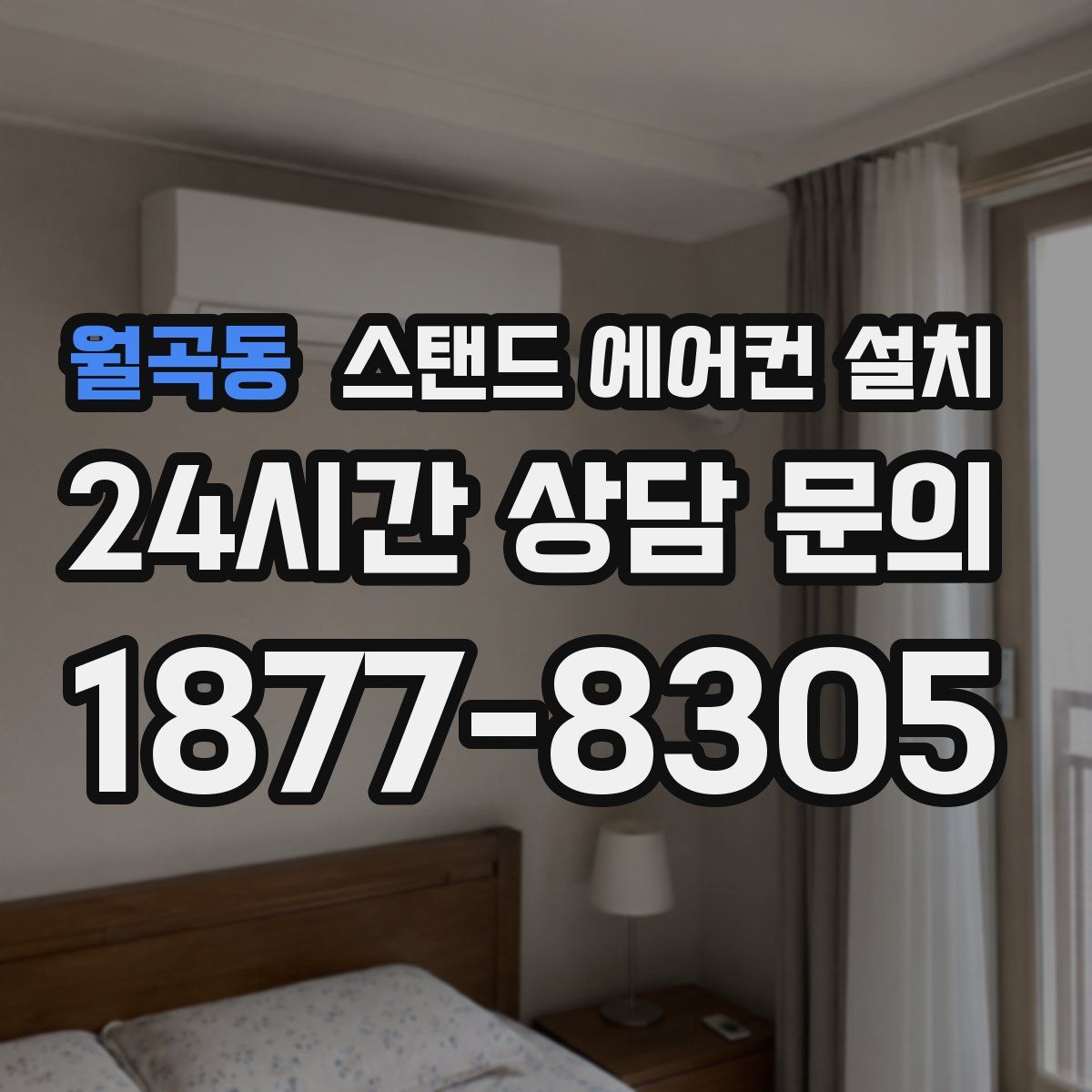 월곡동 스탠드 에어컨 설치