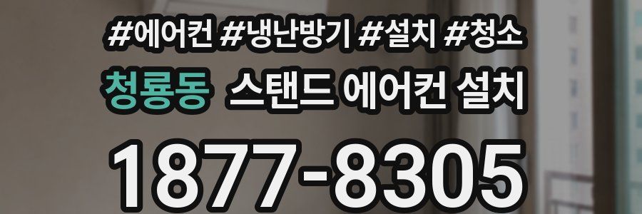 청룡동 스탠드 에어컨 설치