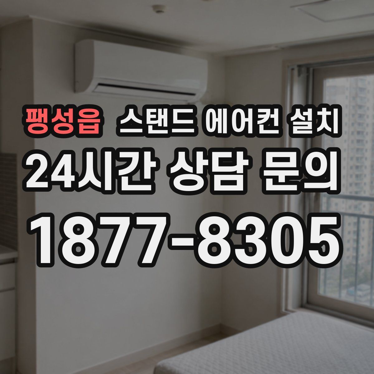 팽성읍 스탠드 에어컨 설치