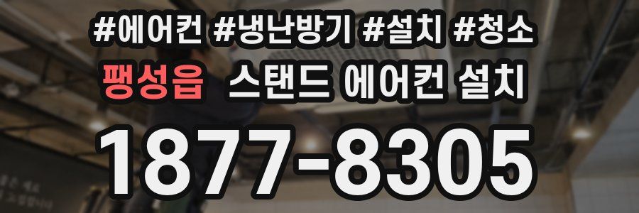 팽성읍 스탠드 에어컨 설치