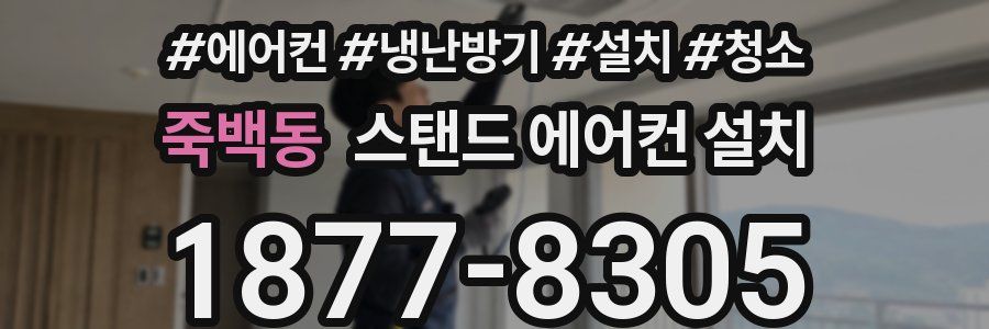 죽백동 스탠드 에어컨 설치