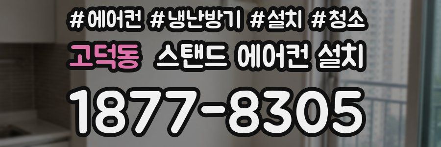 고덕동 스탠드 에어컨 설치