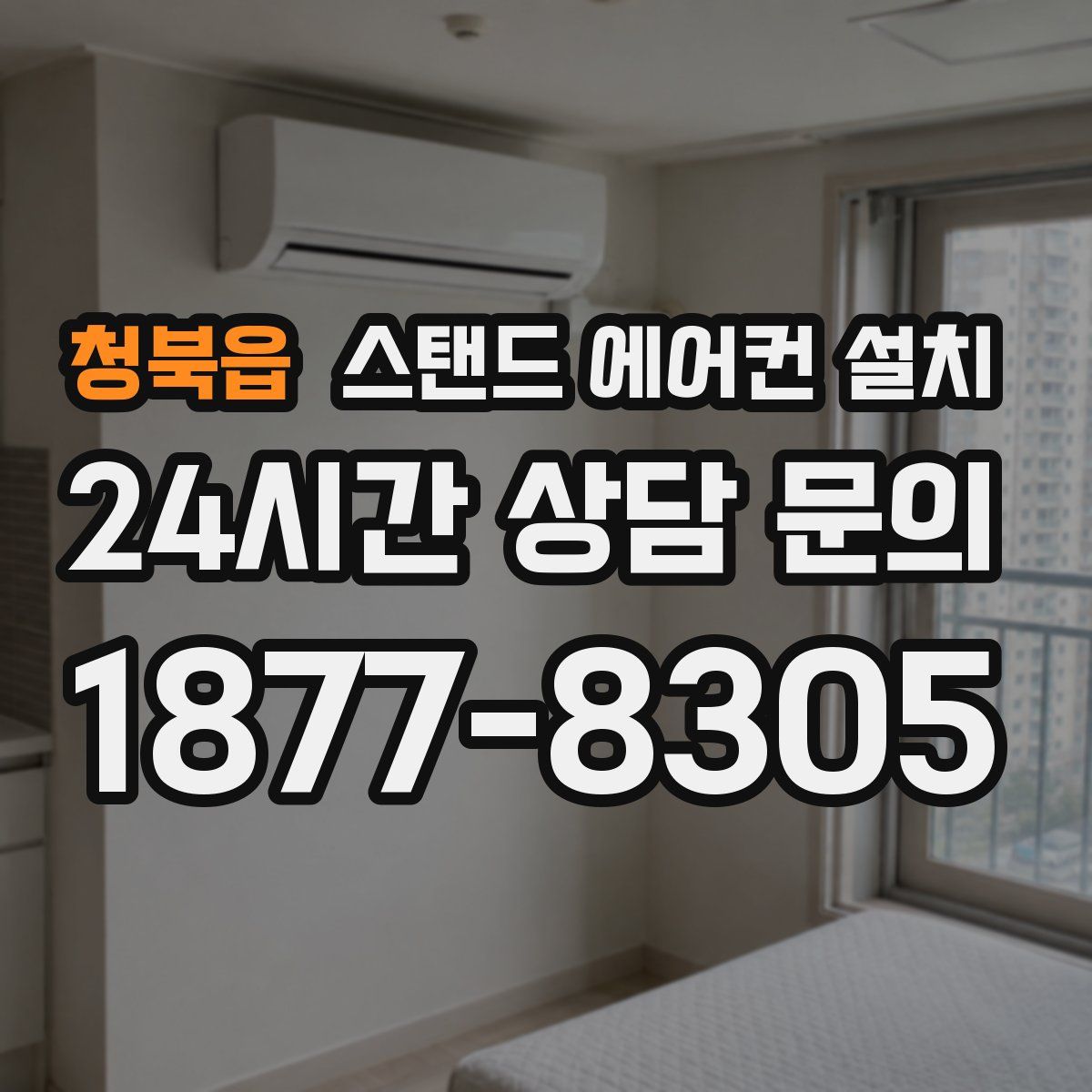 청북읍 스탠드 에어컨 설치