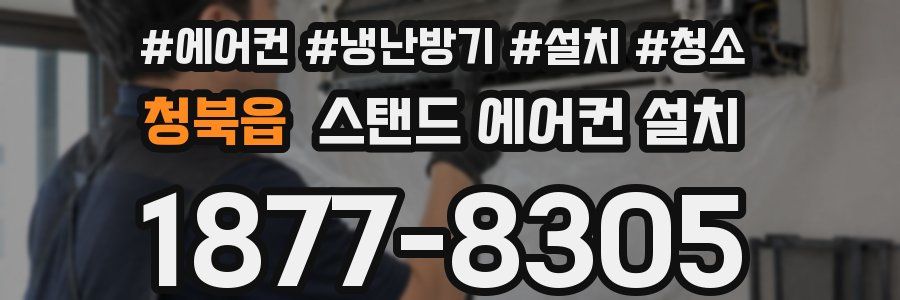 청북읍 스탠드 에어컨 설치