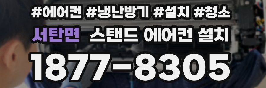 서탄면 스탠드 에어컨 설치