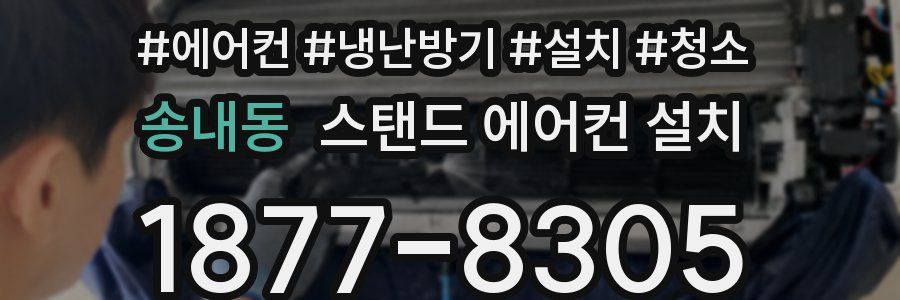 송내동 스탠드 에어컨 설치