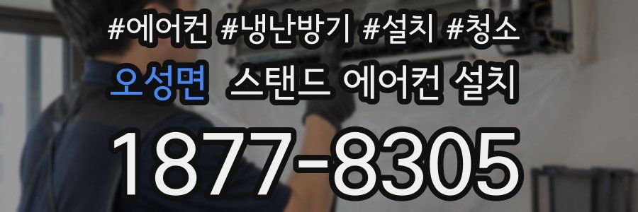 오성면 스탠드 에어컨 설치