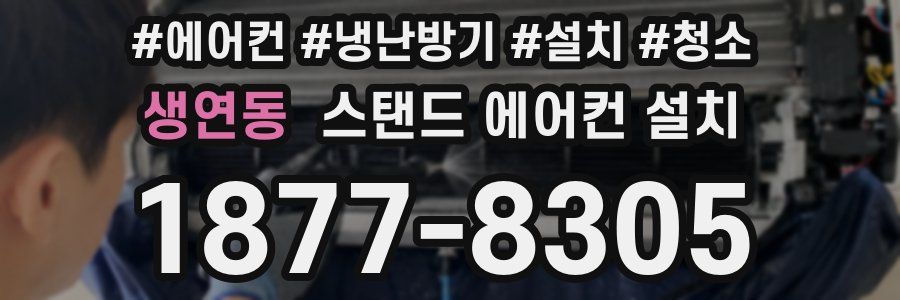 생연동 스탠드 에어컨 설치