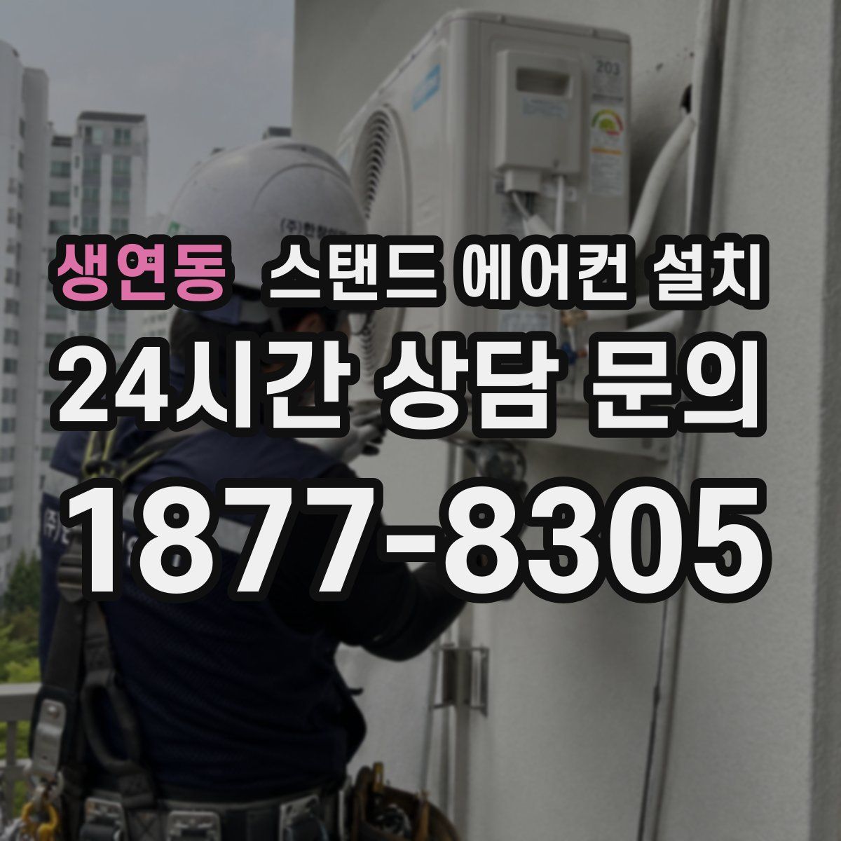 생연동 스탠드 에어컨 설치