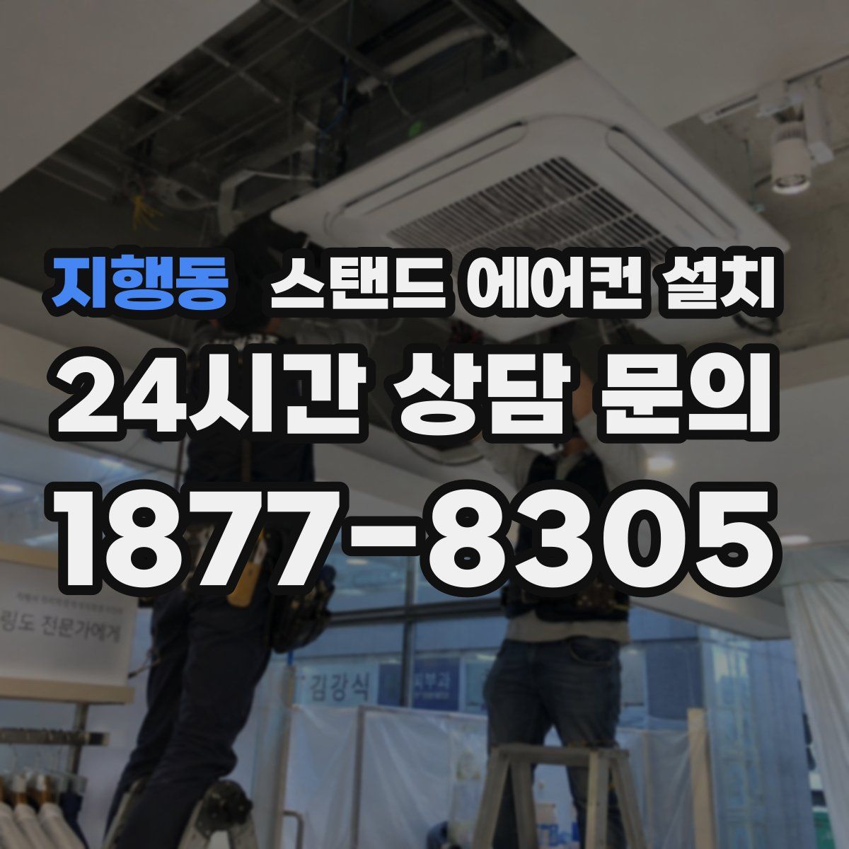 지행동 스탠드 에어컨 설치