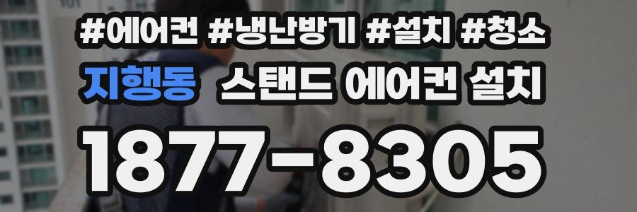 지행동 스탠드 에어컨 설치