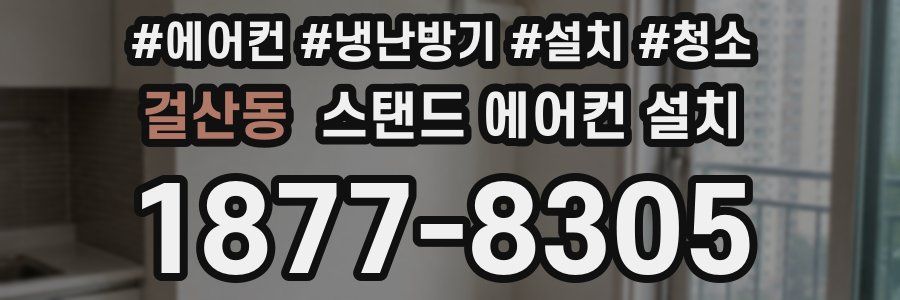 걸산동 스탠드 에어컨 설치