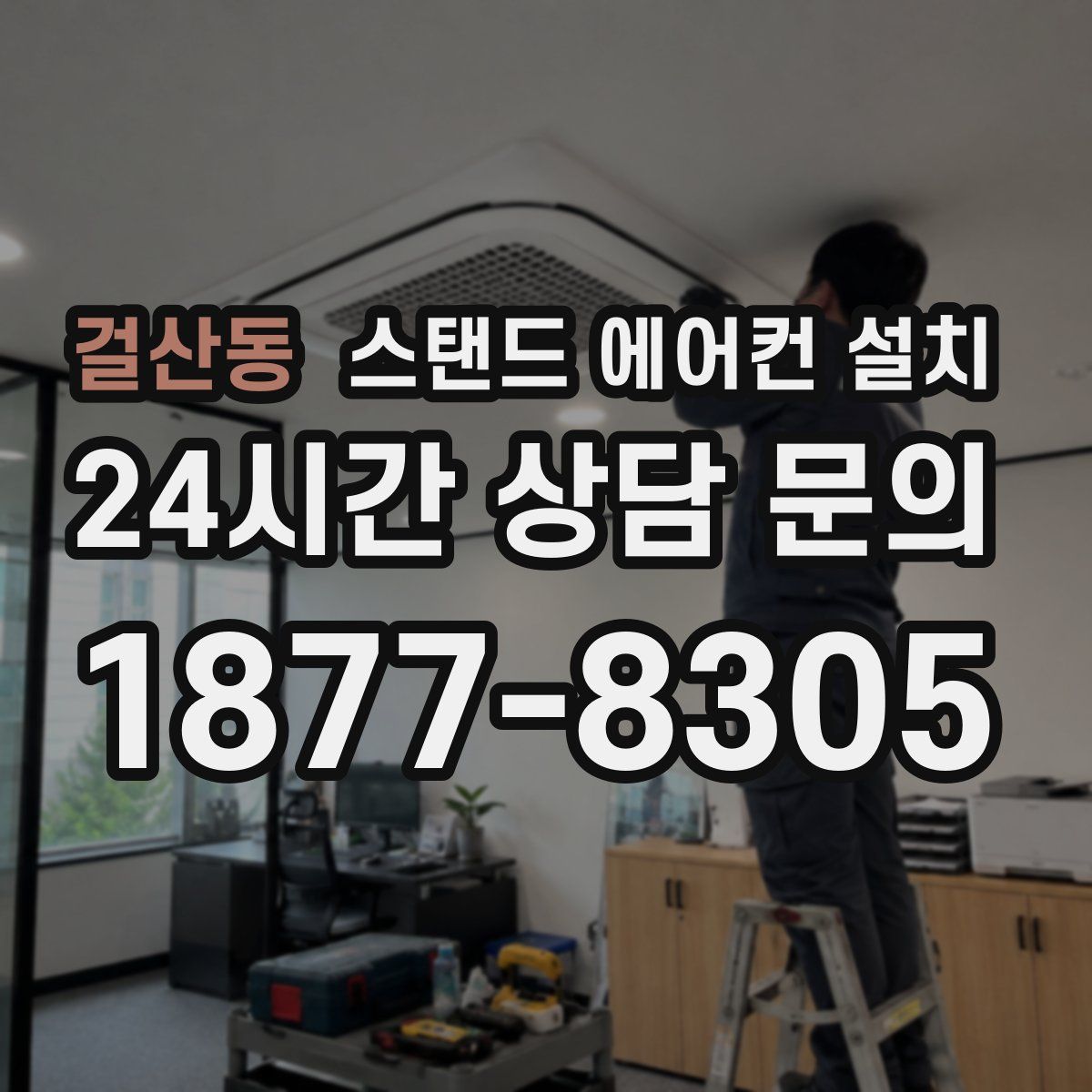 걸산동 스탠드 에어컨 설치