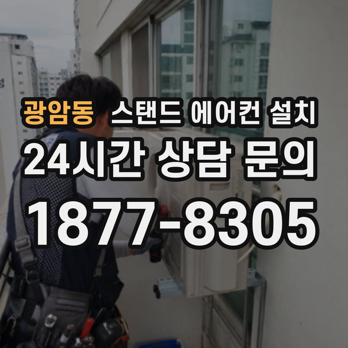 광암동 스탠드 에어컨 설치