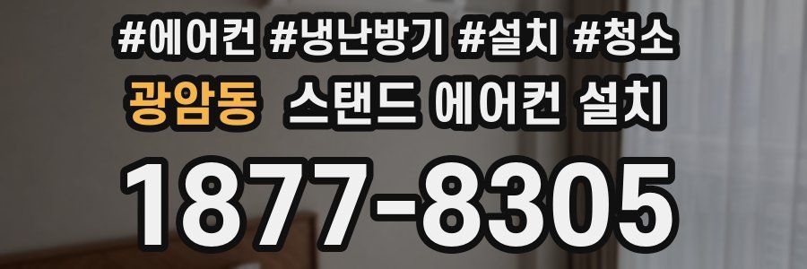 광암동 스탠드 에어컨 설치