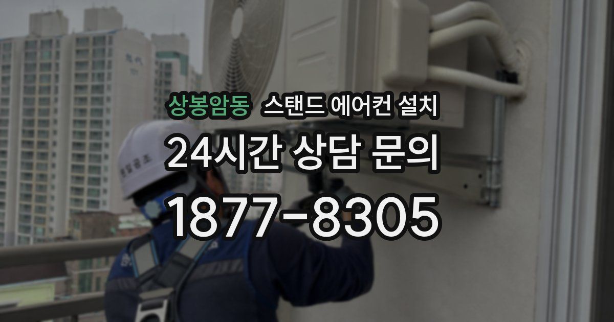 상봉암동 스탠드 에어컨 설치