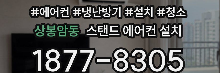 상봉암동 스탠드 에어컨 설치