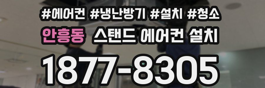 안흥동 스탠드 에어컨 설치