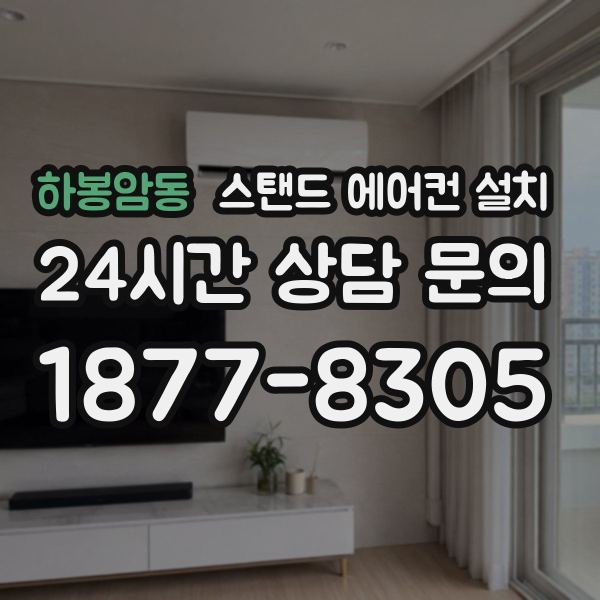 하봉암동 스탠드 에어컨 설치