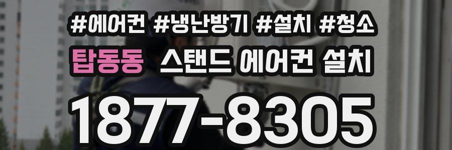 탑동동 스탠드 에어컨 설치