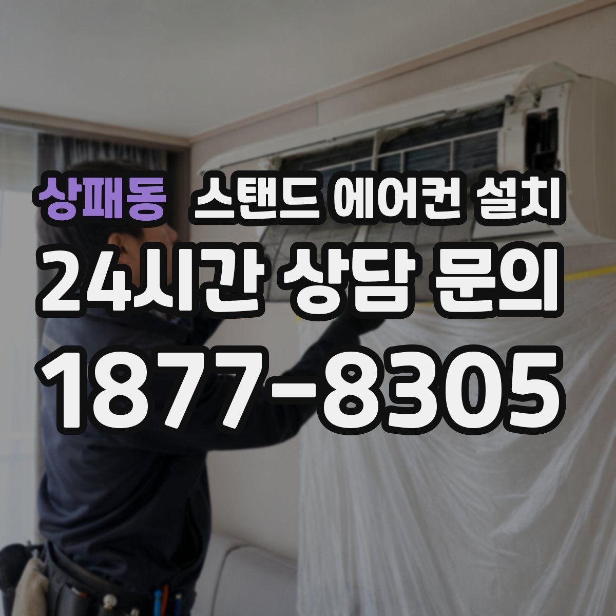 상패동 스탠드 에어컨 설치