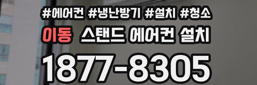 이동 스탠드 에어컨 설치