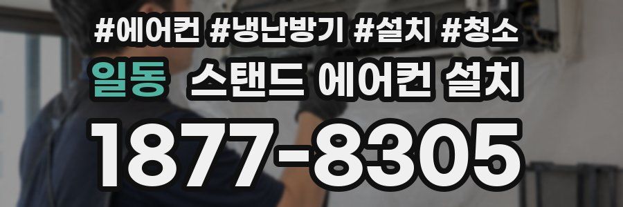 일동 스탠드 에어컨 설치