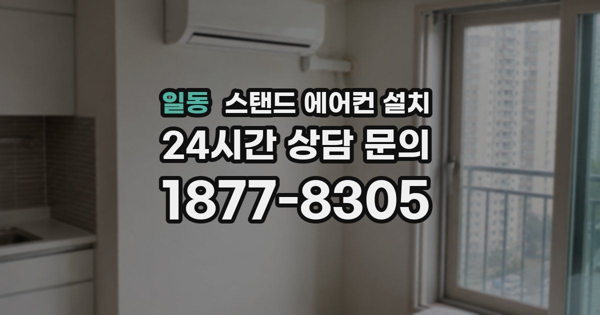 일동 스탠드 에어컨 설치