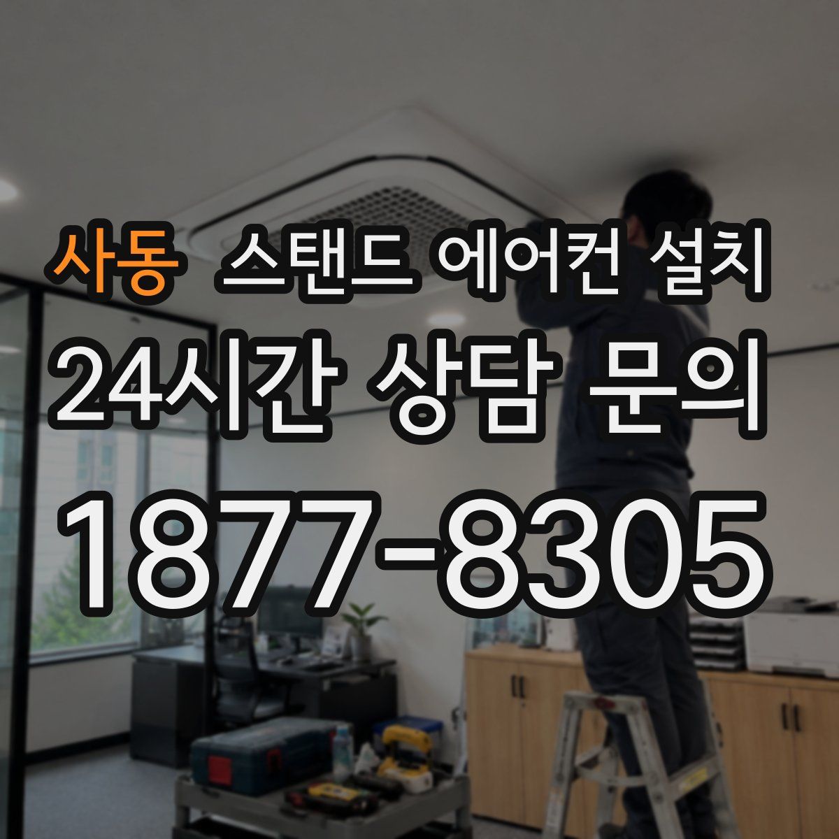 사동 스탠드 에어컨 설치