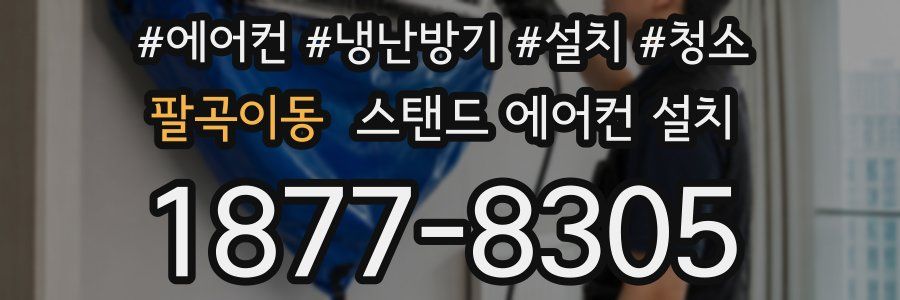 팔곡이동 스탠드 에어컨 설치
