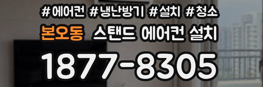 본오동 스탠드 에어컨 설치